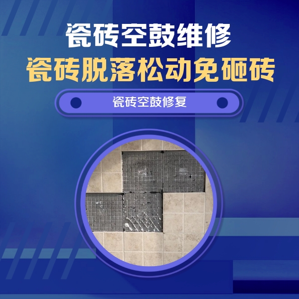 唐山市瓷砖空鼓维修公司分享新房瓷砖空鼓是什么原因？新手必懂的基础诱因